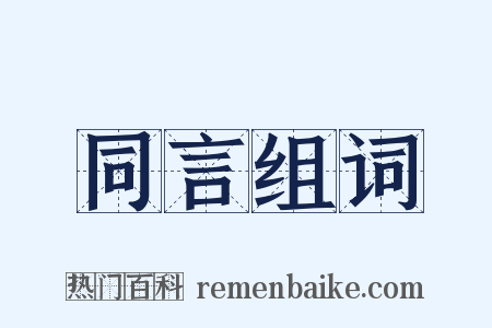 同言组词是什么意思的图片